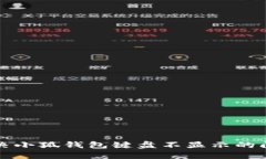 解決小狐錢包鍵盤不顯示的問題