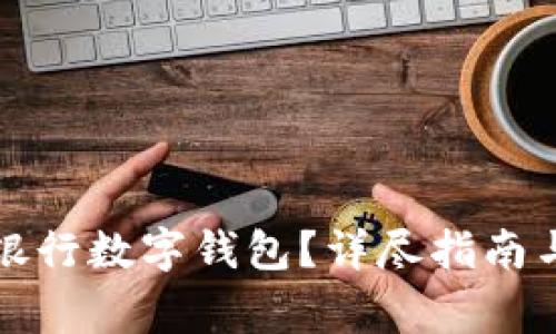 如何開通中國銀行數(shù)字錢包？詳盡指南與常見問題解答