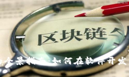 區(qū)塊鏈錢(qián)包開(kāi)發(fā)的全景指南：如何在軟件開(kāi)發(fā)中實(shí)現(xiàn)安全與便利