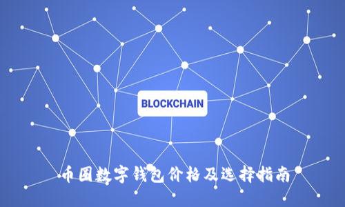 幣圈數字錢包價格及選擇指南