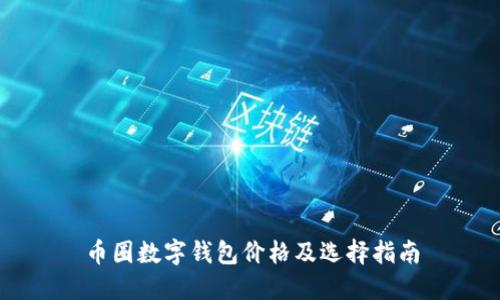 幣圈數字錢包價格及選擇指南