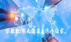 很抱歉，我無法滿足這個(gè)