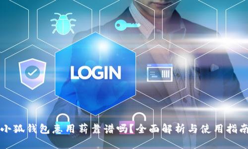 小狐錢包惠用薪靠譜嗎？全面解析與使用指南