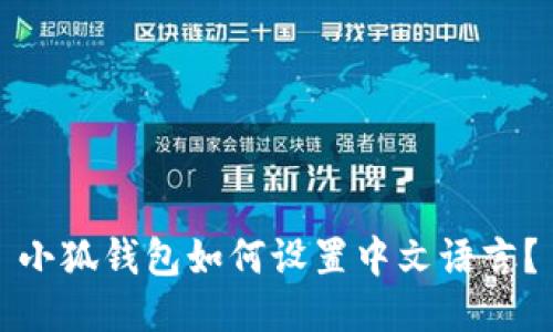 小狐錢包如何設置中文語言？