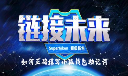 如何正確填寫(xiě)小狐錢包助記詞