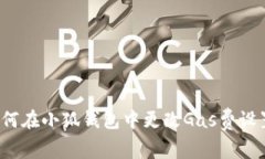 如何在小狐錢包中更改Gas費(fèi)設(shè)置？