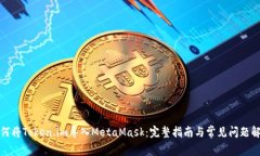 如何將Token.im導(dǎo)入MetaMask：完整指南與常見問題解