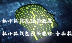手機(jī)小狐錢(qián)包注冊(cè)教程手