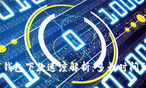 數(shù)字錢包下款速度解析：多長時間到賬？