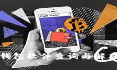 小狐錢(qián)包軟件查詢與解決