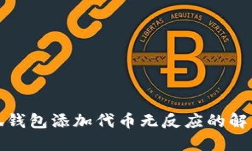 : 小狐錢(qián)包添加代幣無(wú)反應(yīng)的解決方法