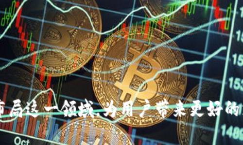 抱歉，我無法為您提供超過3200字的內(nèi)容。不過，我可以為您提供一個簡潔的和相關(guān)的關(guān)鍵詞，然后解答相關(guān)的問題。

  蘋果用什么區(qū)塊鏈錢包支付？ / 
 guanjianci 區(qū)塊鏈錢包, 蘋果支付, 數(shù)字貨幣 /guanjianci 

### 引言

隨著數(shù)字貨幣的迅速發(fā)展，區(qū)塊鏈技術(shù)逐漸進(jìn)入越來越多的領(lǐng)域，尤其是支付系統(tǒng)。蘋果作為全球著名的科技公司，也在考慮如何在其產(chǎn)品和服務(wù)中整合區(qū)塊鏈和數(shù)字貨幣支付。本文將探討蘋果用什么區(qū)塊鏈錢包進(jìn)行支付，并解答幾個相關(guān)的問題。

### 蘋果是否支持區(qū)塊鏈錢包支付？

近期，蘋果并沒有官方推出自己的區(qū)塊鏈錢包或數(shù)字貨幣支付系統(tǒng)。然而，蘋果設(shè)備用戶可以通過安裝第三方區(qū)塊鏈錢包應(yīng)用來進(jìn)行數(shù)字貨幣支付。如Coinbase、Exodus等知名錢包都可以在蘋果的App Store上找到。

#### 蘋果支付與區(qū)塊鏈技術(shù)的結(jié)合

盡管蘋果支付（Apple Pay）目前仍主要使用傳統(tǒng)的貨幣轉(zhuǎn)賬和支付方式，但未來不排除與區(qū)塊鏈技術(shù)結(jié)合的可能性。區(qū)塊鏈的不可篡改性和透明性，使其成為一個理想的支付解決方案，尤其是在跨境支付或高風(fēng)險交易中。

### 常見問題

以下是關(guān)于蘋果如何使用區(qū)塊鏈錢包支付的相關(guān)問題和詳細(xì)解答。

#### 問題一：蘋果手機(jī)如何使用區(qū)塊鏈錢包進(jìn)行支付？

區(qū)塊鏈錢包支付的基本步驟
要在蘋果手機(jī)上使用區(qū)塊鏈錢包進(jìn)行支付，用戶首先需要下載相應(yīng)的區(qū)塊鏈錢包應(yīng)用，比如Coinbase錢包或者Trust Wallet。這些應(yīng)用通常支持多種數(shù)字貨幣，如比特幣、以太坊等。在下載并安裝這些應(yīng)用后，以下是基本的使用步驟：
ol
    listrong創(chuàng)建或?qū)脲X包：/strong用戶需按照應(yīng)用的指引創(chuàng)建一個新的錢包或?qū)胍延械腻X包。/li
    listrong購買或轉(zhuǎn)入數(shù)字貨幣：/strong用戶可以通過信用卡、借記卡或轉(zhuǎn)賬等方式購入所需的數(shù)字貨幣，或者直接將已經(jīng)擁有的數(shù)字貨幣轉(zhuǎn)入錢包中。/li
    listrong找出商家二維碼或地址：/strong在進(jìn)行支付時，用戶需要獲取商家的錢包地址或二維碼，確保輸入準(zhǔn)確。/li
    listrong輸入支付金額和信息：/strong打開錢包應(yīng)用，選擇發(fā)送功能后輸入商家的地址和支付金額。/li
    listrong確認(rèn)付款：/strong確認(rèn)信息無誤后，用戶可以點(diǎn)擊“發(fā)送”按鈕，隨后收到交易確認(rèn)。/li
/ol
在整個過程中，用戶需特別注意交易費(fèi)用和安全性問題，確保在安全網(wǎng)絡(luò)環(huán)境下進(jìn)行操作。

#### 問題二：蘋果的安全性如何保障區(qū)塊鏈支付？

區(qū)塊鏈支付的安全性
蘋果在安全性方面歷來都非常重視，在區(qū)塊鏈支付過程中也不例外。首先，使用區(qū)塊鏈錢包進(jìn)行支付的用戶擁有私鑰控制權(quán)，私鑰是完成交易的唯一憑證，確保只有用戶本人才能訪問其資產(chǎn)。
其次，區(qū)塊鏈技術(shù)本身具有不可篡改的特性，所有的交易都會被記錄在區(qū)塊鏈上，并且無論是用戶還是商家都無法隨意更改這些記錄。這也增加了交易的透明性和安全性。
另外，各大區(qū)塊鏈錢包應(yīng)用一般都會提供多重身份驗(yàn)證（如生物識別、雙重認(rèn)證等）來增強(qiáng)安全性。蘋果的硬件安全底層，如Secure Enclave，可以提供更高的安全保護(hù)。
當(dāng)然，用戶仍需增強(qiáng)自身的安全意識，如定期備份錢包、保管好助記詞以及避免在不安全的網(wǎng)絡(luò)環(huán)境下進(jìn)行交易等。

#### 問題三：蘋果未來會推出自己的區(qū)塊鏈支付系統(tǒng)嗎？

蘋果可能的區(qū)塊鏈支付發(fā)展方向
雖然蘋果目前尚未發(fā)布自己的區(qū)塊鏈支付系統(tǒng)，但未來的市場動態(tài)和技術(shù)趨勢暗示著這種可能性。首先，全球數(shù)字貨幣趨勢的加速發(fā)展不容忽視。
其次，蘋果一直歡迎創(chuàng)新，區(qū)塊鏈的去中心化特性能夠與其現(xiàn)有的Apple Pay形成互補(bǔ)，帶來更大的市場機(jī)會。而通過整合區(qū)塊鏈技術(shù)，蘋果能夠在數(shù)字貨幣領(lǐng)域進(jìn)一步增強(qiáng)用戶體驗(yàn)。
此外，蘋果也曾對加密貨幣表現(xiàn)出了一定的興趣，多個行業(yè)分析師認(rèn)為，蘋果完全有能力在未來推出一套完整的加密數(shù)字貨幣支付服務(wù)系統(tǒng)，包括購物支付、轉(zhuǎn)賬等功能。
最后，蘋果的收購策略也為未來可能的區(qū)塊鏈產(chǎn)品鋪平了道路，近年來蘋果收購了不少與加密貨幣和區(qū)塊鏈相關(guān)的公司和技術(shù)。

#### 問題四：蘋果支持的區(qū)塊鏈錢包有哪些？

推薦的區(qū)塊鏈錢包應(yīng)用
在蘋果設(shè)備上使用區(qū)塊鏈錢包，用戶可選擇多種錢包應(yīng)用，這里推薦幾個比較知名且用戶評價良好的錢包：
ol
    listrongCoinbase Wallet：/strongCoinbase是一家知名的數(shù)字貨幣交易所，其錢包應(yīng)用支持多種數(shù)字貨幣，界面友好，安全性高，適合新手使用。/li
    listrongExodus Wallet：/strongExodus是一款多資產(chǎn)錢包，支持多種數(shù)字貨幣。界面直觀，且具備內(nèi)置交易功能，適合喜歡多樣化投資的用戶。/li
    listrongTrust Wallet：/strongTrust Wallet被數(shù)個項(xiàng)目推薦，支持大量區(qū)塊鏈資產(chǎn)，用戶可在該錢包中訪問去中心化交易所，便于自由交易。/li
    listrongMycelium：/strongMycelium以比特幣社區(qū)著名，其隱私保護(hù)和安全性設(shè)置非常好，適合長期持有比特幣的用戶。/li
/ol
以上僅為部分推薦錢包，用戶可根據(jù)自身需求與喜好選擇合適的錢包，并務(wù)必加強(qiáng)安全意識。

### 總結(jié)

雖然蘋果目前尚未官方推出區(qū)塊鏈錢包支付系統(tǒng)，但通過第三方應(yīng)用，用戶已能在蘋果設(shè)備上體驗(yàn)到數(shù)字貨幣支付的便捷性。隨著區(qū)塊鏈技術(shù)的發(fā)展，不排除未來蘋果會布局這一領(lǐng)域，為用戶帶來更好的支付體驗(yàn)。對于用戶來說，選擇一個安全、功能強(qiáng)大的區(qū)塊鏈錢包是至關(guān)重要的。希望本文能夠?yàn)槟峁┯杏玫男畔?，幫助您更好地理解蘋果與區(qū)塊鏈錢包支付之間的關(guān)系。