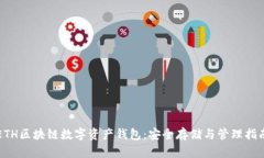 ETH區(qū)塊鏈數(shù)字資產(chǎn)錢(qián)包：