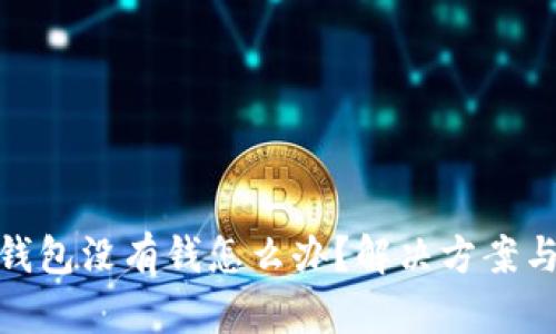 數(shù)字錢包沒有錢怎么辦？解決方案與建議