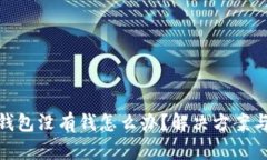 數(shù)字錢包沒有錢怎么辦？