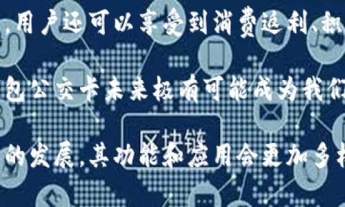 biao ti/biao ti數(shù)字錢包公交卡：智慧出行的新選擇/biao ti

數(shù)字錢包, 公交卡, 智慧出行/guanjianci

隨著科技的迅速發(fā)展，數(shù)字錢包的應(yīng)用范圍越發(fā)廣泛，特別是在出行領(lǐng)域。公交卡作為傳統(tǒng)交通支付工具的代表，逐漸被數(shù)字錢包所取代。數(shù)字錢包公交卡不僅方便了用戶的出行，同時也帶來了更多的服務(wù)和優(yōu)惠。

本文將詳細介紹數(shù)字錢包公交卡的概念、優(yōu)勢、使用方法，以及未來的發(fā)展趨勢。同時，也會探討一些相關(guān)問題，以幫助用戶更好地理解數(shù)字錢包公交卡的相關(guān)信息。

數(shù)字錢包公交卡是什么？

數(shù)字錢包公交卡是指通過手機應(yīng)用或者其他數(shù)字設(shè)備實現(xiàn)公交卡支付功能的電子錢包。這種方式使用戶無需攜帶實體公交卡，而是利用智能手機中的應(yīng)用軟件，便捷地完成公交車、地鐵及其他公共交通工具的支付。

數(shù)字錢包公交卡的核心在于其整合了多種支付方式，用戶可以通過綁定銀行卡、信用卡、支付寶、微信等多種支付方式進行充值和消費。用戶在乘坐公交或地鐵時，只需將手機靠近刷卡機或QR碼進行掃碼支付，便可輕松完成乘車。

數(shù)字錢包公交卡的優(yōu)勢

相較于傳統(tǒng)公交卡，數(shù)字錢包公交卡具備多種優(yōu)勢：

ul
    li便利性：用戶在出行時，無需攜帶多張實體卡，只要手機在手，隨時隨地都能輕松乘車。同時，用戶也可以在手機上隨時查看乘車記錄和余額。/li
    li安全性：傳統(tǒng)公交卡如果丟失或被盜，資金可能會面臨風(fēng)險。而數(shù)字錢包公交卡通常都有密碼保護和遠程凍結(jié)功能，能夠更好地保障用戶的資金安全。/li
    li多功能性：數(shù)字錢包不僅可以用于公共交通支付，還可以在商超、餐飲等多個場所消費，真正實現(xiàn)一部手機多種用途的目標。/li
    li實時性：數(shù)字錢包通過網(wǎng)絡(luò)與銀行系統(tǒng)實時連接，無需等待充值，用戶可以隨時查看實時余額及交易記錄。/li
/ul

如何使用數(shù)字錢包公交卡？

使用數(shù)字錢包公交卡非常簡單，以下是一般使用步驟：

ol
    li下載應(yīng)用：用戶首先需要在手機上下載相應(yīng)的數(shù)字錢包應(yīng)用，如支付寶、微信或特定公交公司的APP。/li
    li注冊并綁定支付方式：用戶需要注冊賬戶，并綁定銀行卡或信用卡作為支付工具。/li
    li充值：用戶可以通過綁定的支付方式對虛擬公交卡進行充值，通常也可享受充值優(yōu)惠。/li
    li乘車：在乘坐公交或地鐵時，用戶只需打開應(yīng)用，選擇相應(yīng)的乘車功能，將手機靠近刷卡機或掃碼即可完成支付。/li
/ol

數(shù)字錢包公交卡的未來發(fā)展趨勢

隨著科技的進步和人們生活方式的變化，數(shù)字錢包公交卡的未來發(fā)展充滿了無限可能：

ul
    li普及化：未來，越來越多的城市及公共交通單位將啟用數(shù)字錢包支付，不再依賴傳統(tǒng)的實體公交卡，大大降低了運維成本。/li
    li智能化：考慮到未來的智能交通發(fā)展，數(shù)字錢包公交卡將與智能交通數(shù)據(jù)系統(tǒng)無縫對接，可以提供實時公交到站信息、乘車路線等服務(wù)。/li
    li個性化服務(wù)：商家可能會根據(jù)用戶的出行數(shù)據(jù)為其提供個性化服務(wù)，如優(yōu)惠券、折扣信息等，增加用戶粘性。/li
    li多元化支付方式：未來，數(shù)字錢包將不僅限于信用卡或借記卡，可能還會引入加密貨幣、虛擬貨幣，甚至是票務(wù)共享等新支付方式。/li
/ul

相關(guān)問題探討

1. 數(shù)字錢包公交卡如何保障用戶安全？
用戶在使用數(shù)字錢包公交卡時，安全性是最關(guān)鍵的因素之一。首先，大多數(shù)數(shù)字錢包提供多重身份驗證機制，如指紋識別、面部識別和密碼保護等。這意味著即使手機丟失，無法提供正確的驗證信息，外部人員也無法訪問用戶賬戶。

其次，很多錢包應(yīng)用都提供了類似于凍結(jié)賬戶的功能，用戶一旦發(fā)現(xiàn)遺失，可以立即通過APP或者客服進行賬戶凍結(jié)，防止資金被盜用。另外，許多數(shù)字錢包還采用加密技術(shù)保障用戶信息和支付交易的機密性，交易過程中數(shù)據(jù)會被加密，確保信息傳輸?shù)陌踩?
此外，用戶也應(yīng)該保持良好的安全習(xí)慣，比如定期更換密碼、不輕易共享賬號信息，對異常交易及時反饋等，以有效減少風(fēng)險發(fā)生。

2. 如何處理數(shù)字錢包公交卡充值失敗的問題？
充值失敗是用戶在使用數(shù)字錢包公交卡過程中可能遇到的問題。首先，用戶應(yīng)該確認網(wǎng)絡(luò)是否正常，因為充值過程依賴于網(wǎng)絡(luò)連接。如果網(wǎng)絡(luò)不穩(wěn)定，可以嘗試切換到更穩(wěn)定的Wi-Fi或移動數(shù)據(jù)。

其次，用戶還應(yīng)該檢查綁定的支付方式是否正常，如卡內(nèi)是否有余額， card是否過期。在這種情況下，用戶可以選擇其他支付方式進行充值。

如果問題依然無法解決，用戶可以聯(lián)系應(yīng)用客服進行咨詢，通?？头鶕?jù)用戶提供的信息，進行相應(yīng)的排查和處理。在某些情況下，客服還可能會要求提供交易憑證，以確認充值狀態(tài)并做后續(xù)處理。

3. 數(shù)字錢包公交卡如何與公共交通系統(tǒng)整合？
數(shù)字錢包公交卡的成功應(yīng)用，得益于公共交通系統(tǒng)與數(shù)字支付平臺的深入合作。在技術(shù)層面，公共交通運營方需要更新刷卡設(shè)備，確保其兼容性。許多城市的刷卡設(shè)備已經(jīng)支持NFC支付或者掃碼支付，這為數(shù)字錢包的使用提供了基礎(chǔ)。具體來說，公交刷卡機需要具備支持手機NFC標準的技術(shù)，以便用戶的手機能夠與設(shè)備進行快速安全的通信。

在數(shù)據(jù)共享方面，公共交通系統(tǒng)與數(shù)字錢包平臺需要建立實時數(shù)據(jù)傳輸機制，以便用戶在使用數(shù)字錢包公交卡時，能夠即時扣費，且后端數(shù)據(jù)能夠?qū)崟r更新。這也有助于公共交通公司對用戶習(xí)慣的分析，以公交服務(wù)。

此外，公共交通運營方還可以與數(shù)字錢包應(yīng)用展開合作，推出針對性優(yōu)惠活動，例如注冊送優(yōu)惠券、充值返現(xiàn)等，以吸引用戶使用數(shù)字錢包進行乘車，形成良性循環(huán)，促進數(shù)字錢包公交卡發(fā)展。

4. 數(shù)字錢包公交卡有哪些場景應(yīng)用？
數(shù)字錢包公交卡的應(yīng)用場景廣泛，超越了單一的交通支付功能。它不僅可以用在公交車和地鐵上，還覆蓋了共享單車、出租車等多種交通方式，為用戶出行提供了極大便利。使用手機支付后，用戶還可以更迅速地辦理乘車手續(xù)，避免了刷卡等待的時間。

在一些城市，數(shù)字錢包公交卡還與地鐵、公交的時刻表系統(tǒng)相結(jié)合，為用戶提供實時公交到站時間，幫助用戶出行計劃。在一些場所，數(shù)字錢包公交卡使用后，用戶還可以享受到消費返利、積分兌換等額外服務(wù)，提升用戶體驗。

除了日常交通，數(shù)字錢包公交卡還可能用于各類活動的門票支付、旅游景點的支付、甚至是在一些公共設(shè)施上的使用，比如圖書館借書的支付。因此，數(shù)字錢包公交卡未來極有可能成為我們?nèi)粘Ｉ钪胁豢苫蛉钡囊徊糠帧?
總之，數(shù)字錢包公交卡以其便利性、安全性和多功能性，正在逐步改變?nèi)藗兊某鲂蟹绞?，也為未來智慧出行的實現(xiàn)奠定了基礎(chǔ)。值得期待的是，隨著各項技術(shù)的發(fā)展，其功能和應(yīng)用會更加多樣，給用戶帶來更多的驚喜。