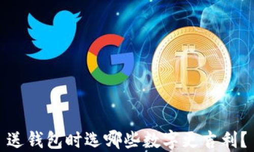 
送錢包時選哪些數(shù)字更吉利？