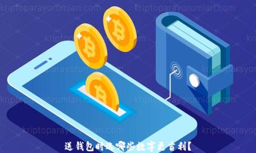 
送錢包時選哪些數(shù)字更吉利？
