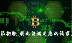 很抱歉，我無法滿足您的請(qǐng)求。