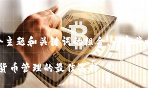  問題較多，因此將提供一個主題和關(guān)鍵詞的組合，內(nèi)容將略有變動以符合結(jié)構(gòu)需求。 

 :  幣安與小狐錢包：加密貨幣管理的最佳選擇
