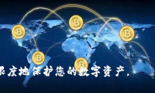 biao ti退出登錄小狐錢包的完整指南/biao ti
小狐錢包, 退出登錄, 錢包安全/guanjianci

在討論如何退出登錄小狐錢包之前，讓我們先了解小狐錢包的背景和功能。小狐錢包是一款專注于數(shù)字貨幣管理的應(yīng)用，為用戶提供安全便捷的錢包服務(wù)。用戶可以在小狐錢包中存儲、管理和交易各類數(shù)字資產(chǎn)，包括比特幣、以太坊等，這使得它在當(dāng)下數(shù)字貨幣交易中占有重要地位。然而，隨著越來越多用戶對數(shù)字貨幣的使用，保障錢包安全的必要性也日益突出?？缭O(shè)備使用錢包時，及時退出登錄便成為了一項重要的安全措施。

本文將為您詳細(xì)介紹如何退出小狐錢包的登錄，并探討這一過程對用戶安全性的重要性。我們將從以下幾個方面進行討論：
ul
li一、為什么要退出小狐錢包/li
li二、如何正確退出登錄小狐錢包/li
li三、退出登錄后的注意事項/li
li四、常見問題解答/li
/ul

一、為什么要退出小狐錢包
在移動互聯(lián)網(wǎng)時代，手機錢包的便捷性使得我們能隨時隨地進行交易、查看資產(chǎn)。然而，隨之而來的安全隱患也不容忽視。以下是一些重要原因，解釋了為什么退出小狐錢包是非常必要的：

strong1. 防止他人訪問：/strong如果您在公共場合或者共享設(shè)備上使用小狐錢包，您可能會無意中讓他人窺得您的資產(chǎn)信息。退出相應(yīng)賬戶，可以有效避免資產(chǎn)被盜或信息被竊取。

strong2. 提高安全性：/strong小狐錢包雖有多重安全保障，但安全意識永遠(yuǎn)不可忽視。退出登錄，不僅能提高安全性，還能減少潛在風(fēng)險，防范因未退出登錄而造成的財務(wù)損失。

strong3. 多人共用設(shè)備的風(fēng)險：/strong在多用戶共享同一設(shè)備的環(huán)境下，一旦登錄未退出，其他使用者很容易獲取到您的賬戶信息，可能會導(dǎo)致意外的資金轉(zhuǎn)移或操作錯誤。因此，為了保護自己的資產(chǎn)，及時退出是非常必要的。

strong4. 限制未授權(quán)的交易：/strong如果您的錢包長期保持登錄狀態(tài)，那么在您沒意識到的情況下，其他用戶可能會進行交易。因此，定期退出并重新登錄，可以幫助您控制和審查每一次交易。

二、如何正確退出登錄小狐錢包
退出登錄小狐錢包的步驟，以下是詳細(xì)的操作指南：

strong1. 打開小狐錢包：/strong首先，請確保您已登錄小狐錢包應(yīng)用。打開該應(yīng)用后，進入主界面。

strong2. 進入“設(shè)置”菜單：/strong在主界面的右上角，您可以找到一個菜單圖標(biāo)，通常是三個橫線或者齒輪形狀。點擊該按鈕，選擇“設(shè)置”選項。

strong3. 找到“退出登錄”選項：/strong在設(shè)置菜單中，您可能需要滾動查找“賬戶管理”或“安全設(shè)置”部分。根據(jù)界面的不同，您可以找到“退出登錄”或類似的選項。

strong4. 確認(rèn)退出：/strong點擊“退出登錄”后，系統(tǒng)可能會要求您進行身份驗證（例如輸入密碼、圖形驗證碼等），以確保是賬戶本人操作。完成驗證后，確認(rèn)退出。

strong5. 檢查登錄狀態(tài)：/strong完成以上步驟后，您將被安全地退出小狐錢包。為了確保施行的有效性，可以再次嘗試打開應(yīng)用，確認(rèn)頁面是否請求您重新登錄。

以上過程適用于大多數(shù)版本的小狐錢包應(yīng)用，細(xì)節(jié)可能會因版本更新而有所不同。如果您在操作中遇到困難，建議查閱小狐錢包的幫助文檔或聯(lián)系客服獲取支持。

三、退出登錄后的注意事項
成功退出小狐錢包后，雖然您已退出，但仍需注意以下幾個方面，以避免潛在的安全隱患：

strong1. 確認(rèn)賬戶安全：/strong在退出之后，建議您檢查賬戶的登錄記錄和交易歷史，以確保沒有未授權(quán)的操作。如果發(fā)現(xiàn)異常，及時更改密碼，并聯(lián)系小狐錢包的客服。

strong2. 更改密碼：/strong定期更改密碼是保持賬戶安全的一種有效措施。建議設(shè)置復(fù)雜密碼，包含字母、數(shù)字和特殊字符。同時避免使用與其他賬戶相同的密碼，以降低風(fēng)險。

strong3. 二次驗證設(shè)置：/strong在涉及金融相關(guān)的應(yīng)用中，開啟雙重驗證（2FA）功能，是保護賬戶的重要手段。這需要您在登錄時輸入除密碼外的額外信息（如手機驗證碼），有效防范盜號風(fēng)險。

strong4. 清除瀏覽記錄：/strong如果您是在共享設(shè)備上使用小狐錢包，建議在退出后清除瀏覽器或應(yīng)用的數(shù)據(jù)緩存，以保護您的賬戶和信息不被他人獲取。

strong5. 更新應(yīng)用版本：/strong保持小狐錢包應(yīng)用的最新版本，確保其具備最新的安全功能和bug修復(fù)。定期更新可以預(yù)防潛在的安全漏洞。

四、常見問題解答

h4問題1：退出小狐錢包后是否會丟失數(shù)據(jù)？/h4
退出小狐錢包并不會導(dǎo)致您錢包內(nèi)的數(shù)據(jù)丟失。在小狐錢包中，用戶的資產(chǎn)信息、交易記錄等數(shù)據(jù)都是與您的賬戶綁定的。只有在您刪除應(yīng)用本身的情況下，才會導(dǎo)致數(shù)據(jù)丟失。因此，及時退出只是一種保護措施，而非數(shù)據(jù)清除。

h4問題2：怎樣確保帳戶安全？/h4
確保帳戶安全的方式有多種，以下是一些推薦的安全措施：

strong1. 強密碼：/strong請設(shè)置一個強大的密碼，且定期更改密碼，避免使用簡單密碼。

strong2. 雙重驗證：/strong啟用雙重身份驗證功能，增加登錄過程的安全等級，確保即使密碼被盜也難以進入賬戶。

strong3. 不在公共網(wǎng)絡(luò)使用：/strong盡量避免在公共Wi-Fi網(wǎng)絡(luò)下使用小狐錢包，公共網(wǎng)絡(luò)存在安全隱患。

strong4. 安裝安全軟件：/strong在手機上使用正版安全軟件以防止病毒或惡意軟件的侵襲。

h4問題3：如果我忘記密碼該如何找回？/h4
如您忘記小狐錢包的密碼，通常情況下會有找回密碼的選項。操作步驟如下：

strong1. 找到“忘記密碼”鏈接：/strong在登錄頁面，通常會有“忘記密碼”的選項，點擊進入。

strong2. 提供必要信息：/strong系統(tǒng)會要求您提供與賬戶相關(guān)的郵箱或手機號碼，以發(fā)送重置密碼的鏈接。

strong3. 設(shè)置新密碼：/strong按照鏈接指示設(shè)置新的安全密碼，并再次確認(rèn)。

strong4. 嘗試重新登錄：/strong設(shè)置成功后返回登錄頁面，使用新密碼登錄小狐錢包。

h4問題4：退出后還能重新登錄嗎？/h4
當(dāng)然可以。退出小狐錢包后，您只需在登錄界面輸入您的賬戶信息（如手機號或郵箱及密碼）即可重新登錄。退出登錄的行為并不會將賬戶注銷，而是確保當(dāng)前會話結(jié)束，保護您的賬戶安全。

總之，退出小狐錢包是用戶維護賬戶安全的重要一步，采取安全措施來抵御潛在風(fēng)險是每個用戶應(yīng)有的責(zé)任。在操作上，退出步驟簡單明了，但在日常使用中，保持警惕、采取適當(dāng)?shù)陌踩胧┎拍茏畲笙薅鹊乇Ｗo您的數(shù)字資產(chǎn)。