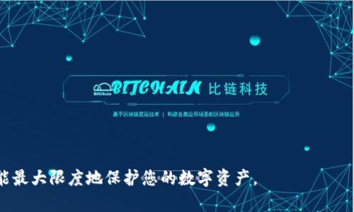 biao ti退出登錄小狐錢包的完整指南/biao ti
小狐錢包, 退出登錄, 錢包安全/guanjianci

在討論如何退出登錄小狐錢包之前，讓我們先了解小狐錢包的背景和功能。小狐錢包是一款專注于數(shù)字貨幣管理的應(yīng)用，為用戶提供安全便捷的錢包服務(wù)。用戶可以在小狐錢包中存儲、管理和交易各類數(shù)字資產(chǎn)，包括比特幣、以太坊等，這使得它在當(dāng)下數(shù)字貨幣交易中占有重要地位。然而，隨著越來越多用戶對數(shù)字貨幣的使用，保障錢包安全的必要性也日益突出?？缭O(shè)備使用錢包時，及時退出登錄便成為了一項重要的安全措施。

本文將為您詳細(xì)介紹如何退出小狐錢包的登錄，并探討這一過程對用戶安全性的重要性。我們將從以下幾個方面進行討論：
ul
li一、為什么要退出小狐錢包/li
li二、如何正確退出登錄小狐錢包/li
li三、退出登錄后的注意事項/li
li四、常見問題解答/li
/ul

一、為什么要退出小狐錢包
在移動互聯(lián)網(wǎng)時代，手機錢包的便捷性使得我們能隨時隨地進行交易、查看資產(chǎn)。然而，隨之而來的安全隱患也不容忽視。以下是一些重要原因，解釋了為什么退出小狐錢包是非常必要的：

strong1. 防止他人訪問：/strong如果您在公共場合或者共享設(shè)備上使用小狐錢包，您可能會無意中讓他人窺得您的資產(chǎn)信息。退出相應(yīng)賬戶，可以有效避免資產(chǎn)被盜或信息被竊取。

strong2. 提高安全性：/strong小狐錢包雖有多重安全保障，但安全意識永遠(yuǎn)不可忽視。退出登錄，不僅能提高安全性，還能減少潛在風(fēng)險，防范因未退出登錄而造成的財務(wù)損失。

strong3. 多人共用設(shè)備的風(fēng)險：/strong在多用戶共享同一設(shè)備的環(huán)境下，一旦登錄未退出，其他使用者很容易獲取到您的賬戶信息，可能會導(dǎo)致意外的資金轉(zhuǎn)移或操作錯誤。因此，為了保護自己的資產(chǎn)，及時退出是非常必要的。

strong4. 限制未授權(quán)的交易：/strong如果您的錢包長期保持登錄狀態(tài)，那么在您沒意識到的情況下，其他用戶可能會進行交易。因此，定期退出并重新登錄，可以幫助您控制和審查每一次交易。

二、如何正確退出登錄小狐錢包
退出登錄小狐錢包的步驟，以下是詳細(xì)的操作指南：

strong1. 打開小狐錢包：/strong首先，請確保您已登錄小狐錢包應(yīng)用。打開該應(yīng)用后，進入主界面。

strong2. 進入“設(shè)置”菜單：/strong在主界面的右上角，您可以找到一個菜單圖標(biāo)，通常是三個橫線或者齒輪形狀。點擊該按鈕，選擇“設(shè)置”選項。

strong3. 找到“退出登錄”選項：/strong在設(shè)置菜單中，您可能需要滾動查找“賬戶管理”或“安全設(shè)置”部分。根據(jù)界面的不同，您可以找到“退出登錄”或類似的選項。

strong4. 確認(rèn)退出：/strong點擊“退出登錄”后，系統(tǒng)可能會要求您進行身份驗證（例如輸入密碼、圖形驗證碼等），以確保是賬戶本人操作。完成驗證后，確認(rèn)退出。

strong5. 檢查登錄狀態(tài)：/strong完成以上步驟后，您將被安全地退出小狐錢包。為了確保施行的有效性，可以再次嘗試打開應(yīng)用，確認(rèn)頁面是否請求您重新登錄。

以上過程適用于大多數(shù)版本的小狐錢包應(yīng)用，細(xì)節(jié)可能會因版本更新而有所不同。如果您在操作中遇到困難，建議查閱小狐錢包的幫助文檔或聯(lián)系客服獲取支持。

三、退出登錄后的注意事項
成功退出小狐錢包后，雖然您已退出，但仍需注意以下幾個方面，以避免潛在的安全隱患：

strong1. 確認(rèn)賬戶安全：/strong在退出之后，建議您檢查賬戶的登錄記錄和交易歷史，以確保沒有未授權(quán)的操作。如果發(fā)現(xiàn)異常，及時更改密碼，并聯(lián)系小狐錢包的客服。

strong2. 更改密碼：/strong定期更改密碼是保持賬戶安全的一種有效措施。建議設(shè)置復(fù)雜密碼，包含字母、數(shù)字和特殊字符。同時避免使用與其他賬戶相同的密碼，以降低風(fēng)險。

strong3. 二次驗證設(shè)置：/strong在涉及金融相關(guān)的應(yīng)用中，開啟雙重驗證（2FA）功能，是保護賬戶的重要手段。這需要您在登錄時輸入除密碼外的額外信息（如手機驗證碼），有效防范盜號風(fēng)險。

strong4. 清除瀏覽記錄：/strong如果您是在共享設(shè)備上使用小狐錢包，建議在退出后清除瀏覽器或應(yīng)用的數(shù)據(jù)緩存，以保護您的賬戶和信息不被他人獲取。

strong5. 更新應(yīng)用版本：/strong保持小狐錢包應(yīng)用的最新版本，確保其具備最新的安全功能和bug修復(fù)。定期更新可以預(yù)防潛在的安全漏洞。

四、常見問題解答

h4問題1：退出小狐錢包后是否會丟失數(shù)據(jù)？/h4
退出小狐錢包并不會導(dǎo)致您錢包內(nèi)的數(shù)據(jù)丟失。在小狐錢包中，用戶的資產(chǎn)信息、交易記錄等數(shù)據(jù)都是與您的賬戶綁定的。只有在您刪除應(yīng)用本身的情況下，才會導(dǎo)致數(shù)據(jù)丟失。因此，及時退出只是一種保護措施，而非數(shù)據(jù)清除。

h4問題2：怎樣確保帳戶安全？/h4
確保帳戶安全的方式有多種，以下是一些推薦的安全措施：

strong1. 強密碼：/strong請設(shè)置一個強大的密碼，且定期更改密碼，避免使用簡單密碼。

strong2. 雙重驗證：/strong啟用雙重身份驗證功能，增加登錄過程的安全等級，確保即使密碼被盜也難以進入賬戶。

strong3. 不在公共網(wǎng)絡(luò)使用：/strong盡量避免在公共Wi-Fi網(wǎng)絡(luò)下使用小狐錢包，公共網(wǎng)絡(luò)存在安全隱患。

strong4. 安裝安全軟件：/strong在手機上使用正版安全軟件以防止病毒或惡意軟件的侵襲。

h4問題3：如果我忘記密碼該如何找回？/h4
如您忘記小狐錢包的密碼，通常情況下會有找回密碼的選項。操作步驟如下：

strong1. 找到“忘記密碼”鏈接：/strong在登錄頁面，通常會有“忘記密碼”的選項，點擊進入。

strong2. 提供必要信息：/strong系統(tǒng)會要求您提供與賬戶相關(guān)的郵箱或手機號碼，以發(fā)送重置密碼的鏈接。

strong3. 設(shè)置新密碼：/strong按照鏈接指示設(shè)置新的安全密碼，并再次確認(rèn)。

strong4. 嘗試重新登錄：/strong設(shè)置成功后返回登錄頁面，使用新密碼登錄小狐錢包。

h4問題4：退出后還能重新登錄嗎？/h4
當(dāng)然可以。退出小狐錢包后，您只需在登錄界面輸入您的賬戶信息（如手機號或郵箱及密碼）即可重新登錄。退出登錄的行為并不會將賬戶注銷，而是確保當(dāng)前會話結(jié)束，保護您的賬戶安全。

總之，退出小狐錢包是用戶維護賬戶安全的重要一步，采取安全措施來抵御潛在風(fēng)險是每個用戶應(yīng)有的責(zé)任。在操作上，退出步驟簡單明了，但在日常使用中，保持警惕、采取適當(dāng)?shù)陌踩胧┎拍茏畲笙薅鹊乇Ｗo您的數(shù)字資產(chǎn)。