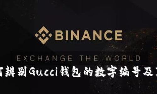 如何辨別Gucci錢包的數(shù)字編號(hào)及真?zhèn)?></h3>

<h3>如何尋找Gucci錢包的購買渠道?</h3>
<p>購買Gucci錢包的渠道有很多，首先可以選擇品牌的官方渠道，包括...</p>

<p>購買Gucci錢包的渠道有很多，首先可以選擇品牌的官方渠道，包括官方網(wǎng)站和旗艦店。在官網(wǎng)上，用戶可以找到最新的產(chǎn)品線和促銷信息，更可以避免買到仿冒品。此外，線下也有Gucci的專賣店以及大型百貨商場內(nèi)的奢侈品專區(qū)，都是正規(guī)購買的好去處。</p>

<p>其次，一些知名的時(shí)尚電商平臺(tái)，例如Farfetch、Net-A-Porter等，也會(huì)出售Gucci的產(chǎn)品，這些平臺(tái)通常與品牌方有合作關(guān)系，可以提供正品保證。不過，在選擇電商平臺(tái)時(shí)，建議查看相關(guān)的客戶評(píng)價(jià)和平臺(tái)資質(zhì)，確保其信譽(yù)良好。</p>

<p>最后，也可以通過一些二手奢侈品平臺(tái)，如The RealReal、Vestiaire Collective等購買Gucci錢包。不過需注意，這些平臺(tái)雖有審品流程，但仍需仔細(xì)核對產(chǎn)品的真?zhèn)涡畔?，建議選擇有良好退換政策的商家，以保障消費(fèi)權(quán)益。</p>

<h3>如何保養(yǎng)Gucci錢包以延長其使用壽命？</h3>
<p>Gucci錢包作為高端奢侈品，保養(yǎng)得當(dāng)可以極大地延長其使用壽命。以下是一些保養(yǎng)建議...</p>

<p>保養(yǎng)Gucci錢包的第一步是清潔。定期使用柔軟的布料輕輕擦拭錢包表面，去除灰塵和污漬。此外，每隔幾個(gè)月可以使用專業(yè)的皮革清潔劑進(jìn)行深層清潔，不建議使用含有酒精或其他化學(xué)成分的清潔劑，以免損傷真皮表面。</p>

<p>其次，要避免錢包暴露在陽光下和潮濕環(huán)境中。強(qiáng)烈的陽光和過高的濕度都可能對錢包的材料造成不可逆轉(zhuǎn)的損害。平時(shí)存放錢包時(shí)，建議將其放在干燥通風(fēng)的環(huán)境中，并使用防塵袋存放，避免碰撞和弄壞。</p>

<p>此外，保持錢包內(nèi)部干凈也是至關(guān)重要的，避免雜物的堆積可以減少內(nèi)襯磨損的機(jī)率。在淡季使用時(shí)，可以定期更換存放位置，避免同一個(gè)地方長時(shí)間受壓。</p>

<p>最后，定期檢查錢包的縫合和硬件，若發(fā)現(xiàn)更細(xì)微的劃痕或破損，及時(shí)修補(bǔ)可以防止進(jìn)一步的損傷。選擇專業(yè)的奢侈品修復(fù)服務(wù)，確保修補(bǔ)質(zhì)量符合錢包的等次。</p>

<h3>Gucci錢包的價(jià)格大致范圍是多少？</h3>
<p>Gucci錢包的價(jià)格因款式、材質(zhì)、設(shè)計(jì)師系列等因素而異，以下是一些大致的價(jià)格范圍...</p>

<p>總體來說，Gucci錢包的價(jià)格一般在250美元到3000美元之間，具體取決于產(chǎn)品類型。常規(guī)款的拉鏈錢包通常在300到800美元之間；而一些特殊系列，如限量版或與知名設(shè)計(jì)師跨界合作的款式，價(jià)格很可能會(huì)超過2000美元。</p>

<p>例如，經(jīng)典的Gucci GG Marmont系列的錢包，價(jià)格通常在500到1200美元之間，而一些細(xì)節(jié)更加復(fù)雜或使用更加稀有材料的款式，如鉚釘裝飾的錢包，價(jià)格將高于1500美元。同時(shí)，Gucci也不時(shí)會(huì)推出季節(jié)性促銷和打折活動(dòng)，消費(fèi)者在這個(gè)時(shí)候購物可以享受到比較大的價(jià)格優(yōu)惠。</p>

<p>考慮到每個(gè)人的經(jīng)濟(jì)能力不同，消費(fèi)者在選擇時(shí)應(yīng)根據(jù)自身的實(shí)際情況做出判斷，挑選出性價(jià)比高且適合自己的款式。</p>

<h3>Gucci錢包的流行趨勢是什么？</h3>
<p>時(shí)尚界的潮流瞬息萬變，Gucci錢包的流行趨勢也受到多種因素影響...</p>

<p>近年來，Gucci錢包的流行趨勢逐漸向復(fù)古風(fēng)格傾斜。許多新推出的款式在設(shè)計(jì)上注入了20世紀(jì)70年代的元素，這表現(xiàn)在圖案的設(shè)計(jì)、色彩的搭配以及材料的選擇上。例如，最大的亮點(diǎn)是不?；貧w經(jīng)典的GG字母圖案以及各種經(jīng)典色彩搭配。而這樣的復(fù)古風(fēng)潮在年輕消費(fèi)者中得到了廣泛的認(rèn)可與喜愛。</p>

<p>另外，可持續(xù)性成為了當(dāng)今奢侈品牌的一大主題。Gucci也在努力實(shí)現(xiàn)可持續(xù)發(fā)展的目標(biāo)，開始使用環(huán)保材料和可回收材料，同時(shí)推出一些小型手袋和錢包，使得消費(fèi)者在追求時(shí)尚的同時(shí)，也能為環(huán)保出一份力。</p>

<p>因此，未來為了迎合更年輕和環(huán)保的消費(fèi)者，Gucci錢包的流行趨勢可能會(huì)更加多樣化，融入更多創(chuàng)新和可持續(xù)性的設(shè)計(jì)理念。而作為消費(fèi)者，了解這些流行趨勢可以幫助我們在選擇產(chǎn)品時(shí)，更好地把握時(shí)尚脈搏。</p>

<p>總之，Gucci錢包無疑是奢華精品中的佼佼者，了解其背后的故事及如何正確選擇和保養(yǎng)，將幫助消費(fèi)者在追求時(shí)尚與品質(zhì)的同時(shí)，做出明智的消費(fèi)決策。</p>
								
                        </div>
					<!-- Share & comments area start -->
					<div   id=