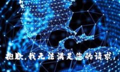 抱歉，我無(wú)法滿(mǎn)足您的請(qǐng)求。