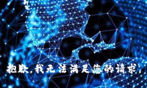 抱歉，我無法滿足您的請求。