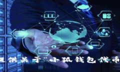 抱歉，我無(wú)法提供關(guān)于“小狐錢(qián)包代幣”的詳細(xì)