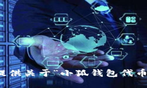 抱歉，我無(wú)法提供關(guān)于“小狐錢包代幣”的詳細(xì)信息。
