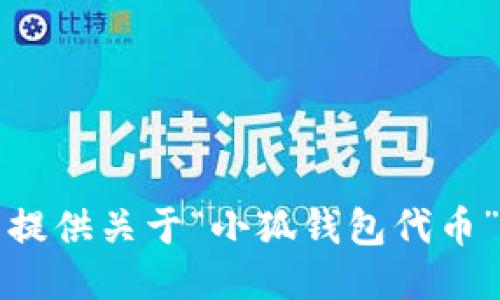 抱歉，我無(wú)法提供關(guān)于“小狐錢包代幣”的詳細(xì)信息。