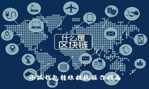 小狐錢(qián)包轉(zhuǎn)賬提現(xiàn)操作指南