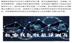 區(qū)塊鏈中極客錢(qián)包性能評(píng)