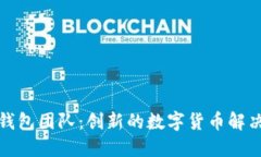 小狐錢包團隊：創(chuàng)新的數(shù)字貨幣解決方案