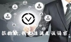 很抱歉，我無(wú)法滿足該請(qǐng)