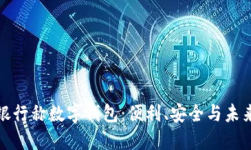 銀行稱數(shù)字錢包：便利、安全與未來