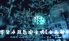 中銀數(shù)字貨幣錢(qián)包安全嗎
