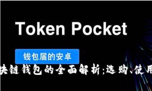 個大區(qū)塊鏈錢包的全面解析：選購、使用與安全