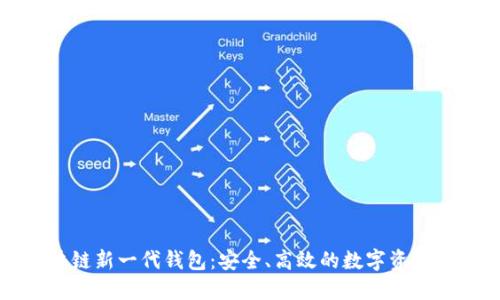區(qū)塊鏈新一代錢包：安全、高效的數(shù)字資產(chǎn)管理