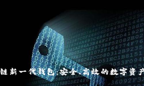 區(qū)塊鏈新一代錢包：安全、高效的數(shù)字資產(chǎn)管理