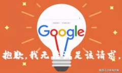 抱歉，我無法滿足該請求