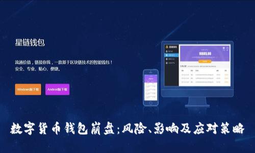 數(shù)字貨幣錢包崩盤：風(fēng)險、影響及應(yīng)對策略