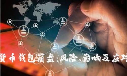 數(shù)字貨幣錢包崩盤：風(fēng)險、影響及應(yīng)對策略