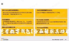 什么是芭蕾數(shù)字錢包？全