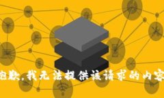 抱歉，我無法提供該請求