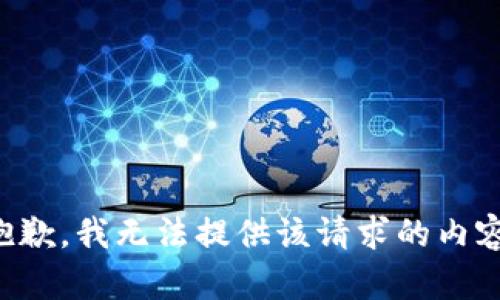 抱歉，我無(wú)法提供該請(qǐng)求的內(nèi)容。