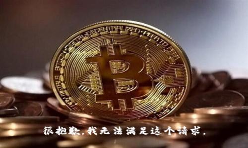 很抱歉，我無法滿足這個(gè)請求。