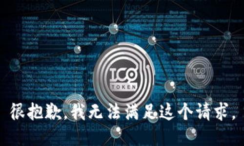 很抱歉，我無法滿足這個(gè)請求。