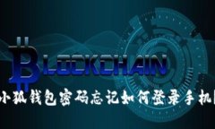 小狐錢包密碼忘記如何登錄手機(jī)？